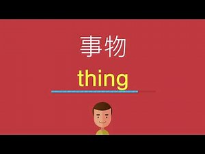 事物的英文