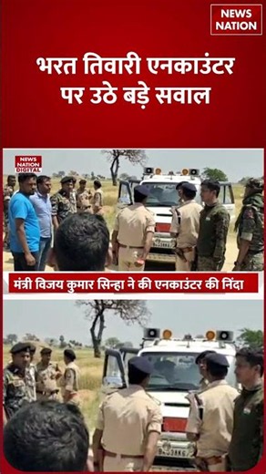Bihar police encounter controversy news:भरत तिवारी एनकाउंटर पर उठे बड़े सवाल Bhojpur| fake encounter