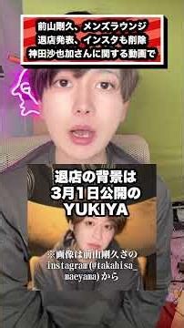 前山剛久、メンズラウンジ 退店発表、インスタも削除 神田沙也加さんに関する動画で#前山剛久#神田沙也加#神田正輝#松田聖子#村田充