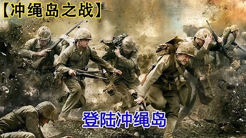 冲绳岛战役《血战冲绳岛》