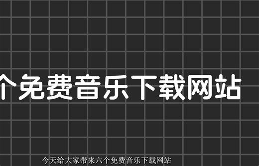 六个免费音乐下载网站，绝对有你想要的！