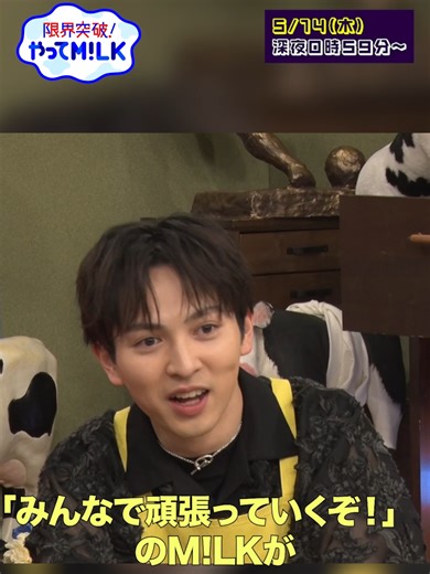 この動画のフルver.は番組公式Xでご覧いただけます！ きょう深夜0時59分📣 食材を組み合わせ“あの味”を再現しろ！ M!Xグルメ対決🍳 鶏だし＋○○＝コーンスープ味⁉ ○○＋○○＝柿味⁉ さらに…“あの食材”で大トロ完全再現🐟 視聴者応募1000件超えの 再現レシピに #MILK 騒然😂 負けたら…激苦ミルミル団子😱 お楽しみに〜🖐️ #やってMILK #MILK #佐野勇斗 #しおざきだいち #曽野舜太 #山中柔太朗 #吉田仁人 #ミルミルくん @milk_official @milk_ushikatsu