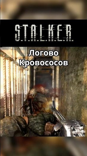Логово Кровососов Stalker Зов Припяти