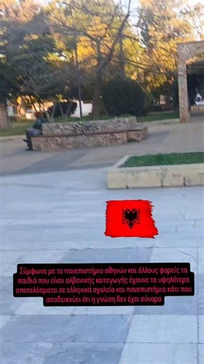 Τα παιδιά αλβανικής καταγωγής με τα υψηλότερα αποτελέσματα σε πανεπιστήμια και σχολεία της ελλάδος #ελλαδα #αθηνα #Αλβανια | Shqipet ne Greqi Αλβανοί στην Ελλάδα