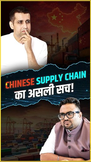 Chinese Supply Chain का असली सच!