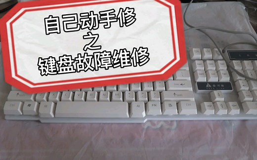 自己动手修之---键盘故障维修