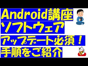 Androidスマホのソフトウェアアップデート！セキュリティの為にも必ずやってください！手順をご紹介いたします。