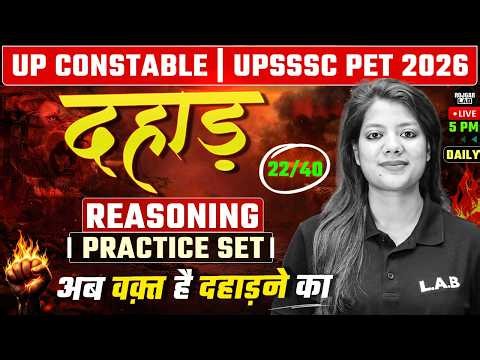 UP Police Constable & PET 2026 | Reasoning Practice Set 22 |अब वक़्त है दहाड़ने का | LAB