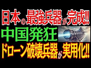 日本の最強レーザー兵器が完成！ドローン破壊兵器実用化で中国震撼！