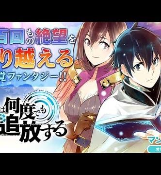 『俺は何度でもお前を追放する』のコミカライズが始まって嬉しすぎるので、原作者が勢いでPV作ってみた