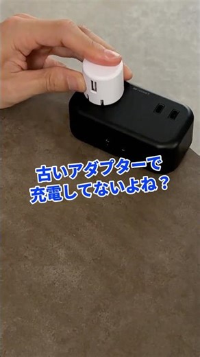 【高速充電】古いアダプタはもう卒業！