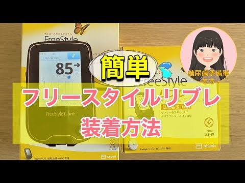 【簡単】フリースタイルリブレ装着方法【開封〜装着〜測定】