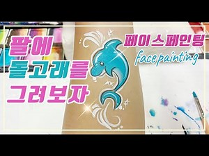 🎨스티커 느낌 페이스페인팅🎨[1분영상]돌고래 facepainting