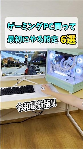 ゲーミングPC買ったら最初にやるべき設定6選 #shorts