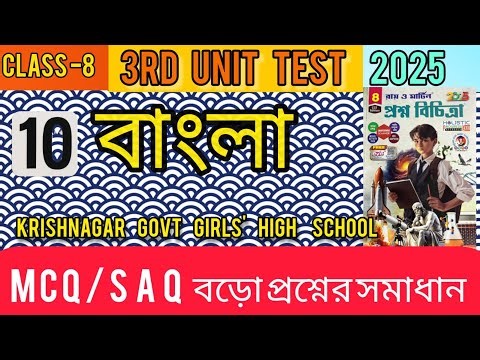 RAY AND MARTIN QUESTION BANK CLASS 8 BENGALI|MODEL -10| page 47|3rd summative