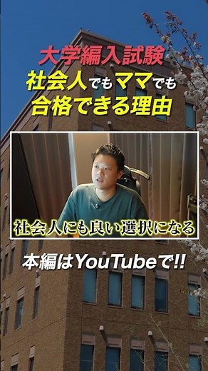 【大学編入】編入試験の難易度ってどのくらいなの？【人生をかえるきっかけになる！】 #大学受験 #大学編入 #難易度 #編入