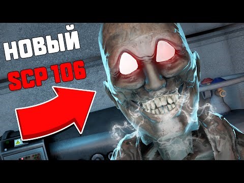 НОВЫЙ SCP 106! ОБНОВЛЕНИЕ 13.1 В SCP : SECRET LABORATORY