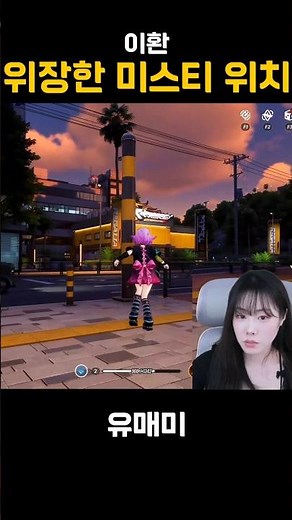 이환 미스티의 위장을 간파하기 미션 미스티 위치 #이환 #미스티 #유매미