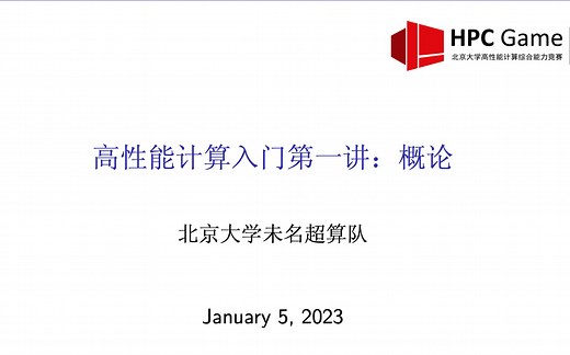 北大未名超算队 高性能计算入门讲座（一）:概论
