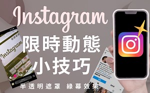 超实用！7个IG限时动态小技巧✨半透遮罩 绿幕 instagram story hacks
