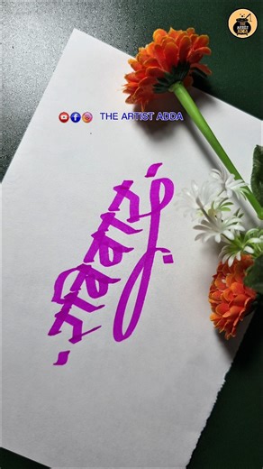 Ravivaar। रविवार ।Calligraphy Art।@theartistadda #ytshorts #trendingreels #viralart #calligraphy