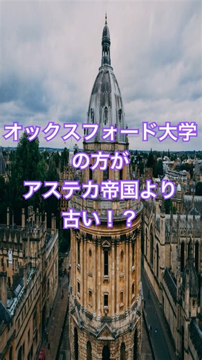 オックスフォード大学はアステカ帝国より200年以上古い