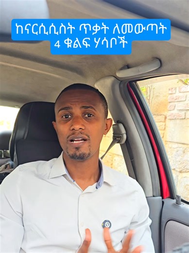 ከናርሲሲስት ጥቃት ለመውጣት 4 ቁልፍ ሃሳቦች