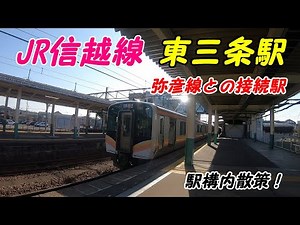 信越線、弥彦線、東三条駅構内を散策！(Japan Walking around Higashisanjyo Station)