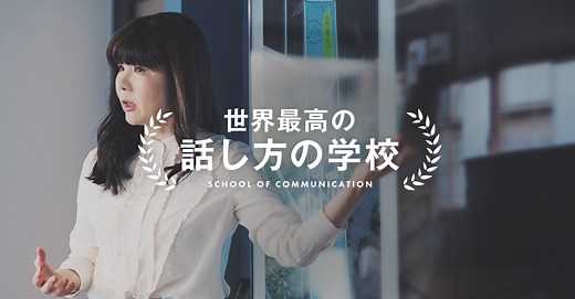 次世代グローバルリーダーのためのコミュニケーションスクール 「世界最高の話し方の学校」が今春、開校