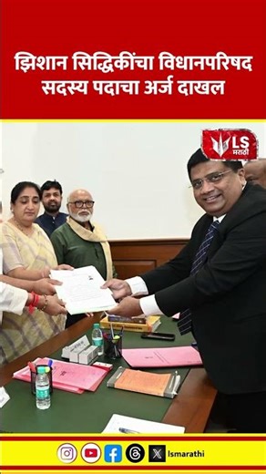 Zeeshan Siddique | झिशान सिद्दीकींचा विधानपरिषद अर्ज दाखल #marathinews #breakingnews