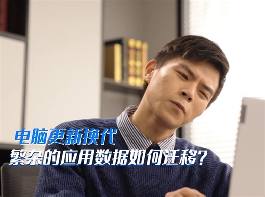 一键换机！联想电脑管家AI换机助你无缝迁移