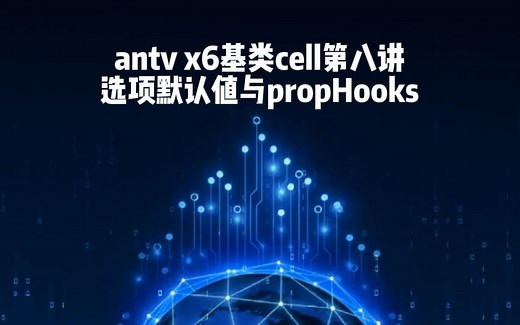 antv x6基类cell第八讲-选项默认值与propHooks