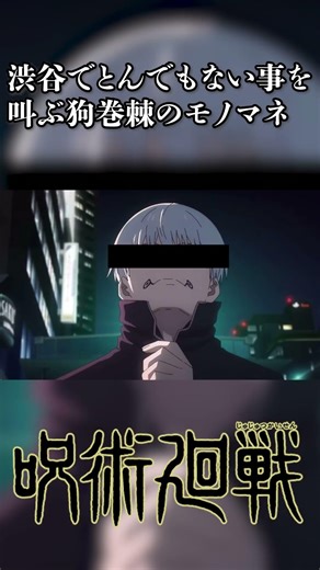 渋谷の中心でとんでもない事を叫ぶ狗巻棘のモノマネ #呪術廻戦 #モノマネ #声真似 #呪術 #狗巻棘 #下ネタ #ネタ #ネタ動画