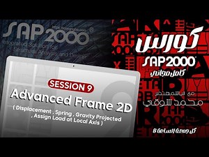 Session 9 SAP 2000 Course Advanced Frame 2D | An important example of frames