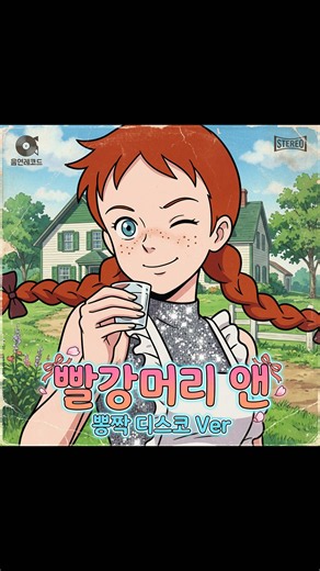 빨강머리 앤 (뽕짝 디스코 Ver) 초록지붕집, 그 조용한 시골 마을에 낯선 소문이 퍼지기 시작했다. 늘 상상 속에 빠져 살던 주근깨 소녀 앤이, 어느 날 갑자기 화려한 스팽글 원피스를 입고 무대 위에 섰다는 것. 마릴라 아주머니는 처음엔 못마땅한 얼굴로 팔짱을 꼈지만, 흥겨운 리듬이 흐르자 자기도 모르게 몸을 들썩이기 시작했다. 매튜 아저씨는 부끄러운 듯 웃으며 조심스레 발장단을 맞췄고, 단짝 다이애나까지 옆에서 함께 춤을 추기 시작하며 무대는 순식간에 축제 분위기로 바뀌었다. 그렇게 초록지붕집의 저녁은, 아무도 예상 못한 뽕짝 파티로 마무리됐다. 🎧 Watch if you like: - 추억의 만화주제가 뽕짝/트로트 리메이크 - 병맛 코스프레 애니메이션 뮤직비디오 - AI로 제작된 레트로 디스코 커버 📌 Credits Music Production : FLO.D Video Production : FLO.D 원곡 : 빨강머리 앤 (작사 박준영 / 작곡 정민섭 / 노래 정여진) 
