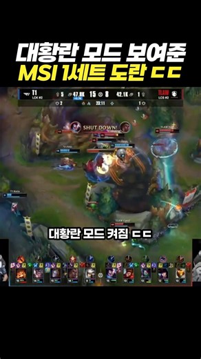 대황란 모드 보여준 MSI 1세트 도란 ㄷㄷ