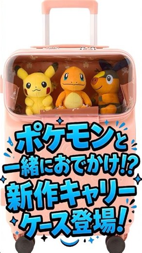 【ポケモン新作】ぬいと一緒におでかけ！透明キャリーケースが可愛すぎる！7月4日発売【ポケモンセンター】