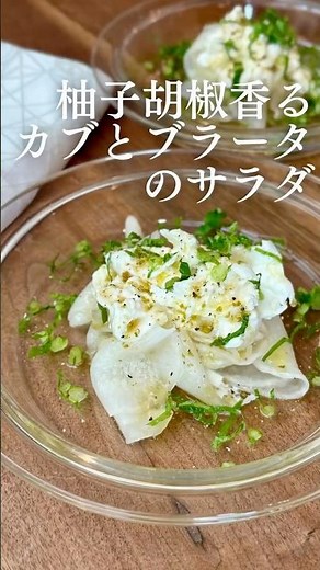 柚子胡椒香るカブとブラータのサラダ🥗 #簡単レシピ #おつまみ #料理 #かぶ #カブ