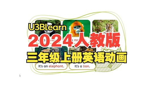 2024年人教版三年级上册动画视频（全）-U3Blearn
