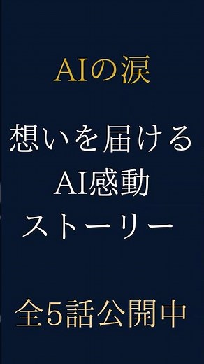 【AI感動】全部観た？AIが作った感動ストーリー全5話 30秒まとめ｜あなたが一番泣けたのは何話？ #shorts