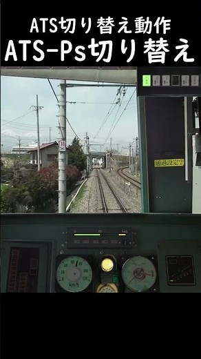 ATS切り替え動作 ATS-PからATS-Ps #shorts #jrets #jr東日本トレインシミュレータ