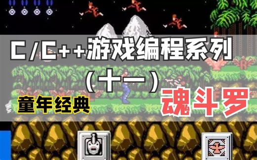 【C/C++游戏编程】魂斗罗源代码详解！用C++写的游戏引擎