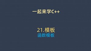 一起来学C   21. 函数模板