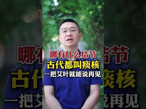 哪有什么结节，古代都叫痰核，一把艾叶就能说再见 #结节 #快手靠谱中医团 #健康科普在