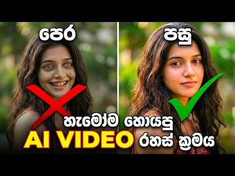 100% Realistic AI Video හදන අලුත්ම ක්‍රමේ | Free AI Video Prompts (Sinhala)