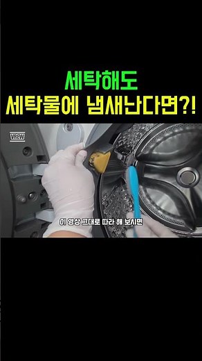 드럼 세탁기 청소하는 방법 #세탁기청소 #세탁기청소방법 #옷냄새 #드럼세탁기청소