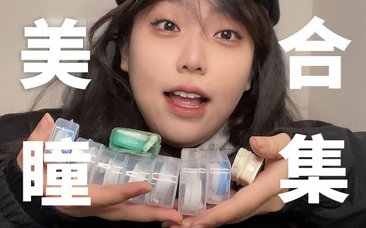 ❤美 瞳 合 集❤无广！绝对说大大大实话！