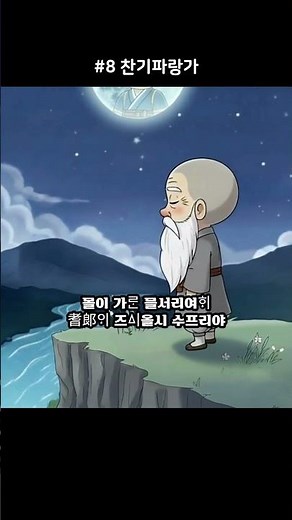 [달콤한 고전] 8 신라의 화랑 '기파랑'을 향한 뜨거운 찬가! (찬기파랑가) #고전시가 #문학쇼츠 #향가