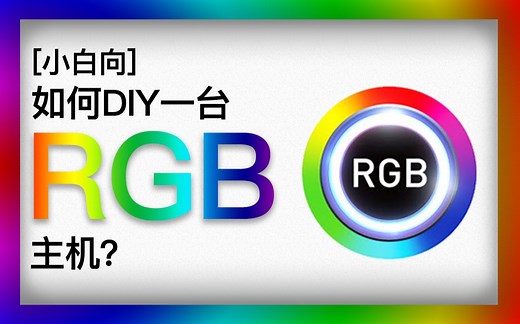 [小白向]如何DIY一台RGB主机？