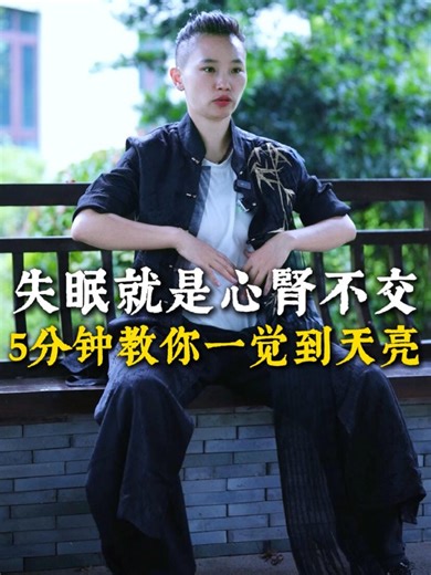 失眠就是心肾不交～教你一招非常简单的方法…… #失眠 #心肾不交 #一觉到天亮 #好眠方法 #健康养生 #元气导引 #养身 #养生运动 #健康运动 #静心 | 活到老动到老 Move Forever
